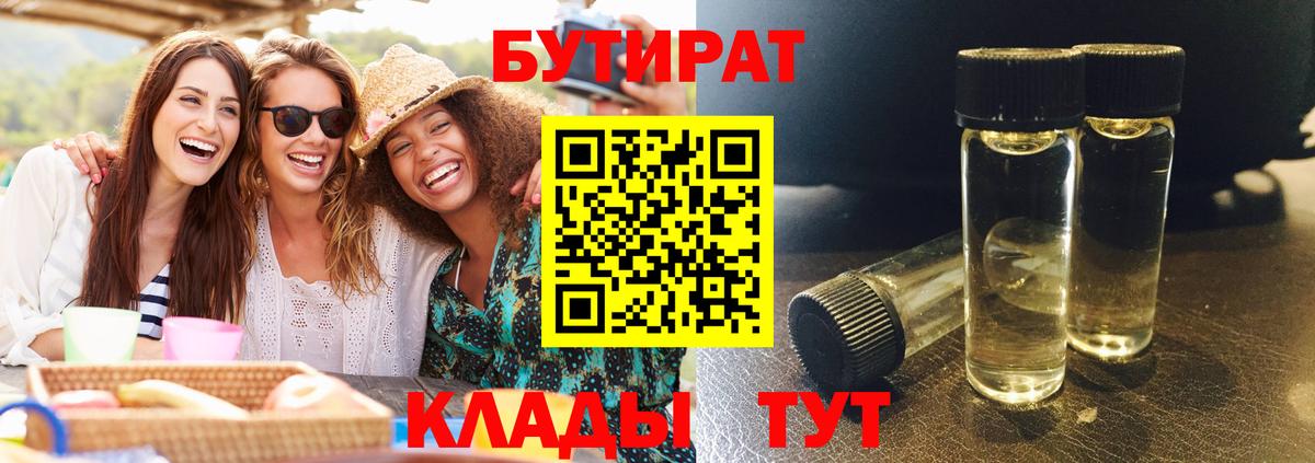 Кушва  Бутират BDO 33%  Вход с VPN 